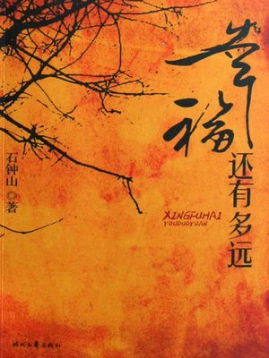 cover image of 幸福还有多远 (Where is Happiness?)